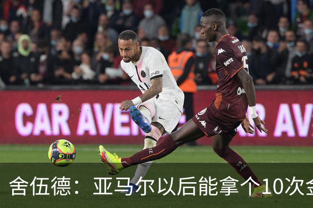 舍伍德：亚马尔以后能拿个10次金球奖，这次还是给凯恩吧