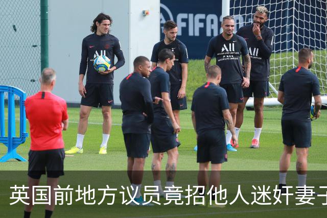 英国前地方议员竟招他人迷奸妻子！财政预算案被批“隔靴搔痒”，首相称不会借此提前大选