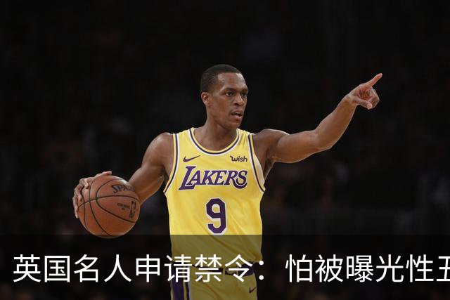 英国名人申请禁令：怕被曝光性丑闻，称公开就自杀