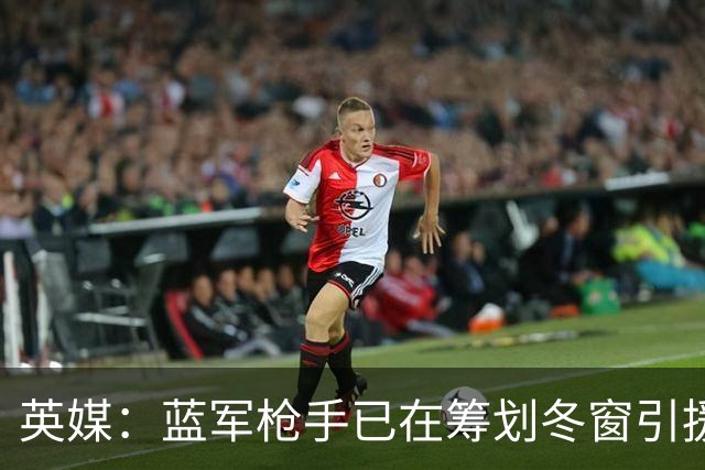 英媒：蓝军枪手已在筹划冬窗引援