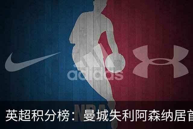 英超积分榜：曼城失利阿森纳居首热刺反弹曼联垫底