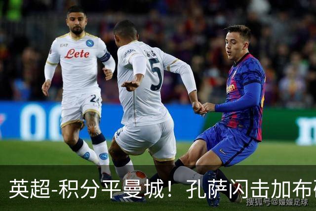 英超-积分平曼城！孔萨闪击加布破门 阿森纳2-0埃弗顿