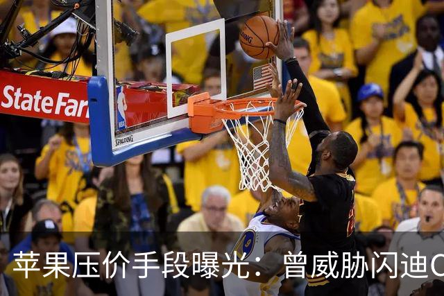 苹果压价手段曝光：曾威胁闪迪CEO“跪着爬回来”