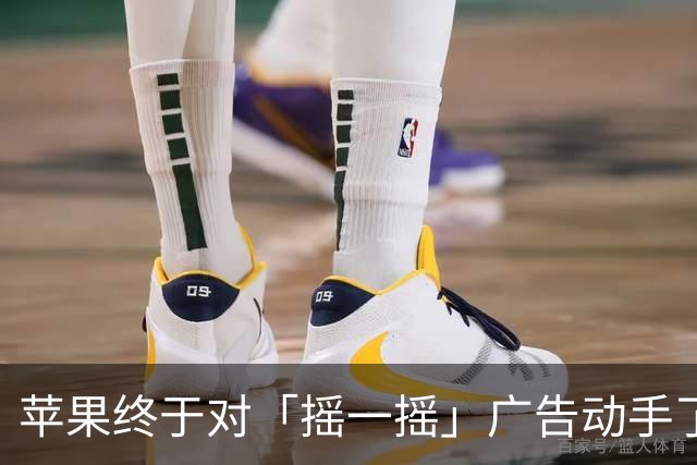 苹果终于对「摇一摇」广告动手了！
