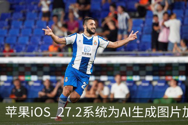 苹果iOS 27.2系统为AI生成图片加入SynthID隐藏水印