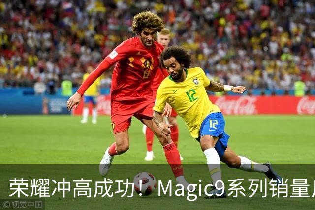 荣耀冲高成功！Magic9系列销量反超小米18 Pro系列，去年垫底今年登顶塑励志典型
