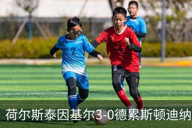 荷尔斯泰因基尔3-0德累斯顿迪纳摩，哈雷斯、瑟克尔森分别传射