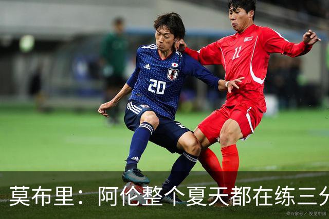 莫布里：阿伦整个夏天都在练三分，他出手从不犹豫
