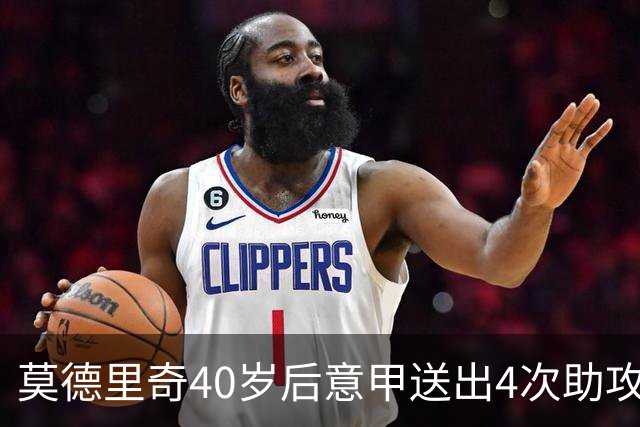莫德里奇40岁后意甲送出4次助攻，超伊布排名第一