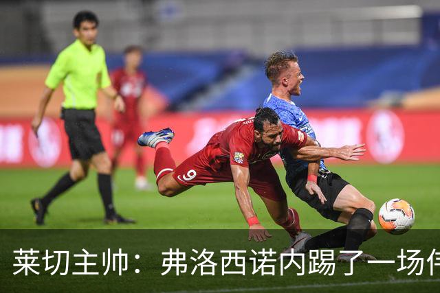 莱切主帅：弗洛西诺内踢了一场伟大比赛，点球不该判但这不是借口