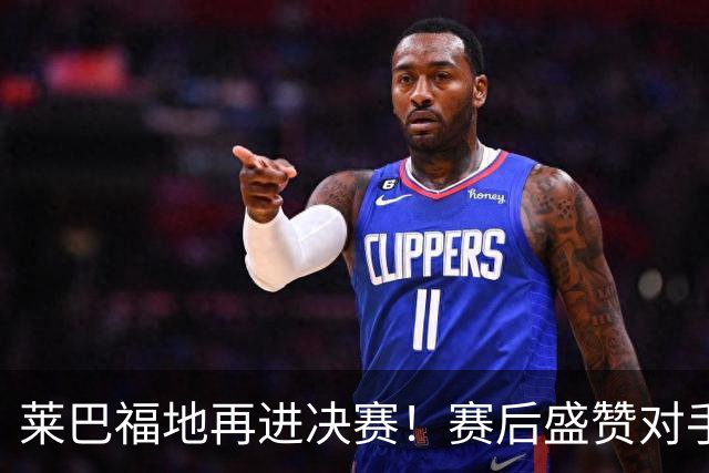 莱巴福地再进决赛！赛后盛赞对手发挥，透露现在到新赛季两大目标