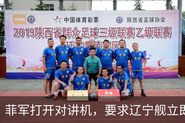 菲军打开对讲机，要求辽宁舰立即表明身份，结果只听到一片忙音