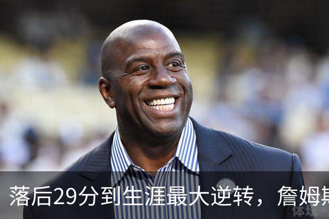 落后29分到生涯最大逆转，詹姆斯赛后泼了所有人一盆冷水