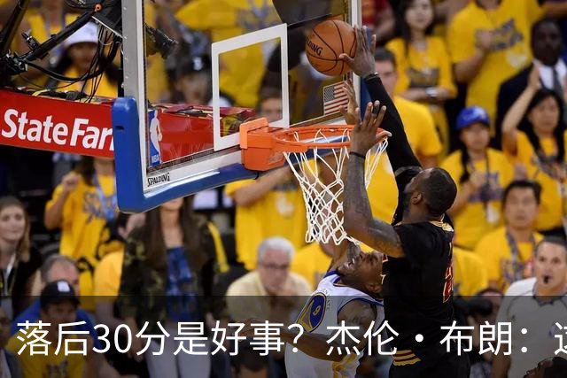 落后30分是好事？杰伦·布朗：这是应对逆境的好机会
