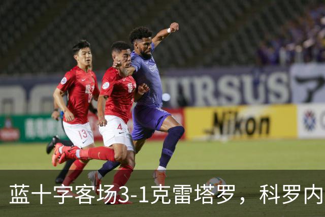 蓝十字客场3-1克雷塔罗，科罗内尔破门，尼古拉斯-伊巴涅斯建功