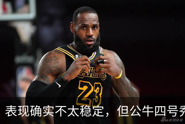 表现确实不太稳定，但公牛四号秀的潜力也是有目共睹的？