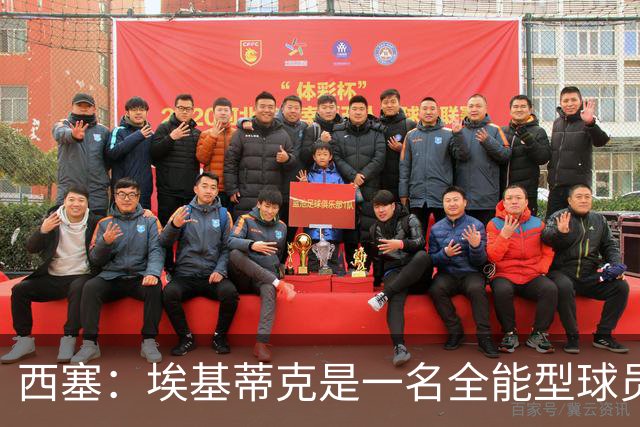 西塞：埃基蒂克是一名全能型球员，他会很快康复并找回竞技水平