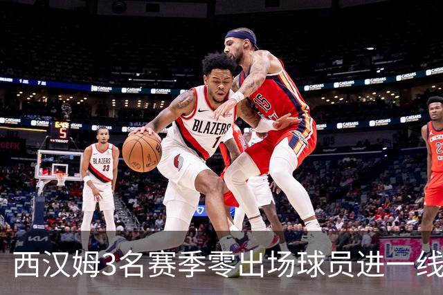 西汉姆3名赛季零出场球员进一线队合照，球迷调侃：签新人了?
