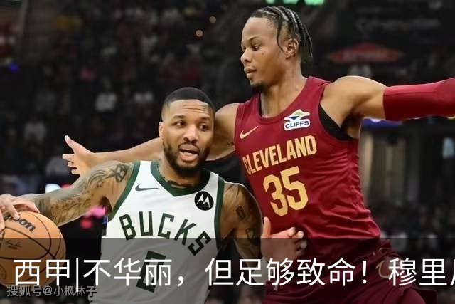 西甲|不华丽，但足够致命！穆里尼奥让皇马重回争冠轨道