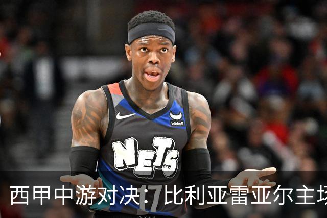 西甲中游对决：比利亚雷亚尔主场迎战西班牙人 赛前深度剖析与展望
