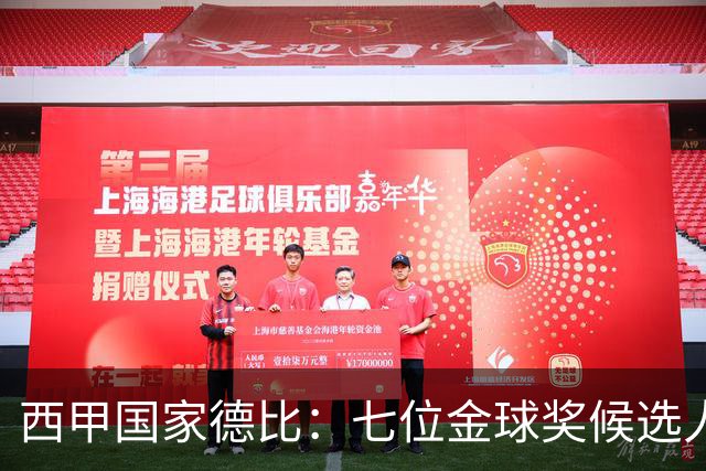 西甲国家德比：七位金球奖候选人 一场史诗级对决！