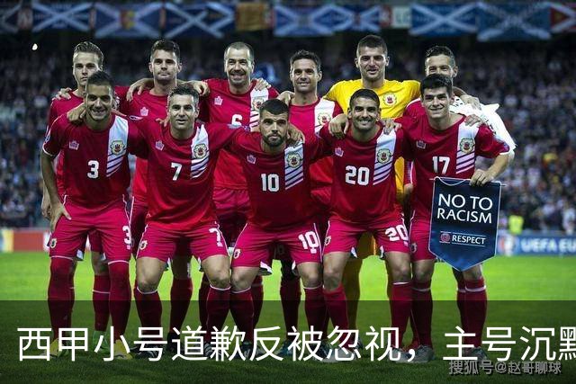 西甲小号道歉反被忽视，主号沉默引球迷愤怒