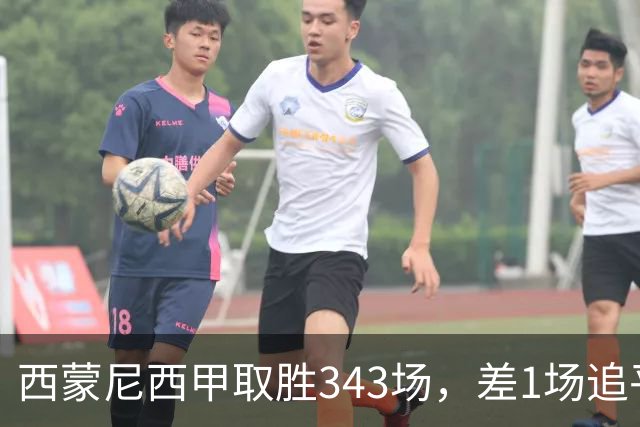 西蒙尼西甲取胜343场，差1场追平阿拉贡内斯保持的西甲胜场纪录