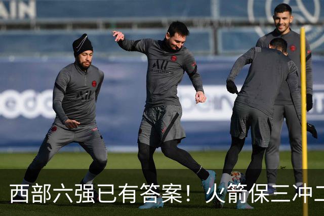 西部六强已有答案！火箭保三冲二，湖人打脸众人马刺实力不升反降