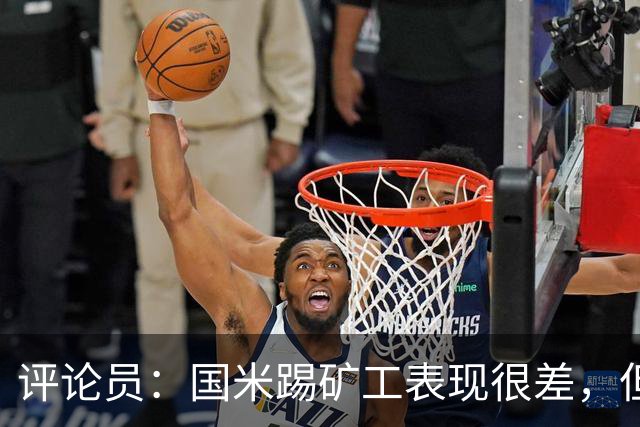 评论员：国米踢矿工表现很差，但踢佛罗伦萨并不差