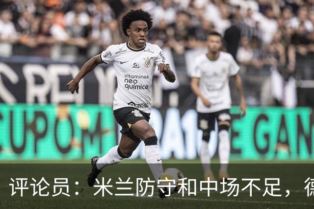评论员：米兰防守和中场不足，德比将决定争冠潜力