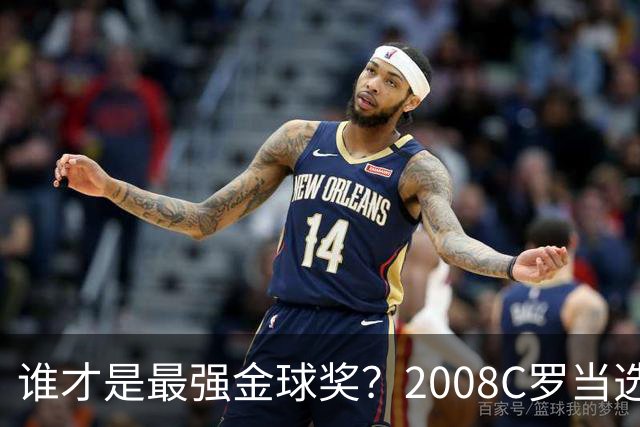谁才是最强金球奖？2008C罗当选，德转却用数据把2012梅西摆上台面