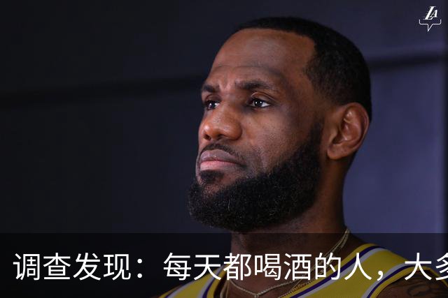 调查发现：每天都喝酒的人，大多到了55岁后，身体或有5种痛苦