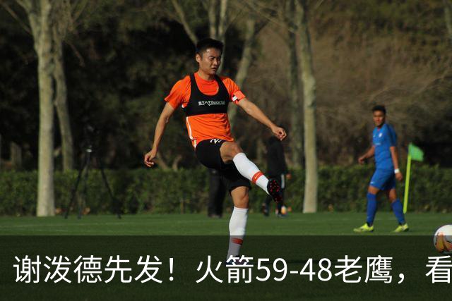 谢泼德先发！火箭59-48老鹰，看数据：他是头号功臣！