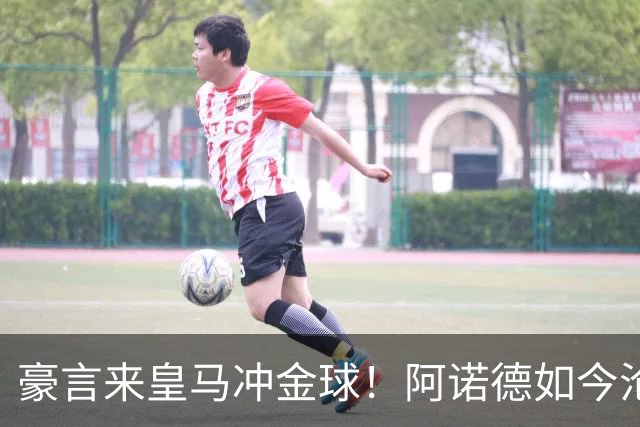 豪言来皇马冲金球！阿诺德如今沦为第三右后卫