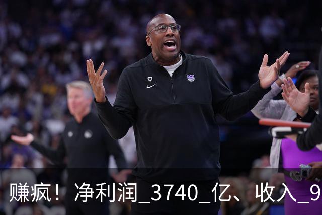 赚疯！净利润 3740 亿、收入 9726 亿