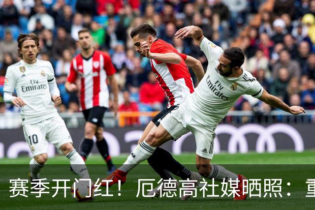赛季开门红！厄德高社媒晒照：重回赛场感觉真棒