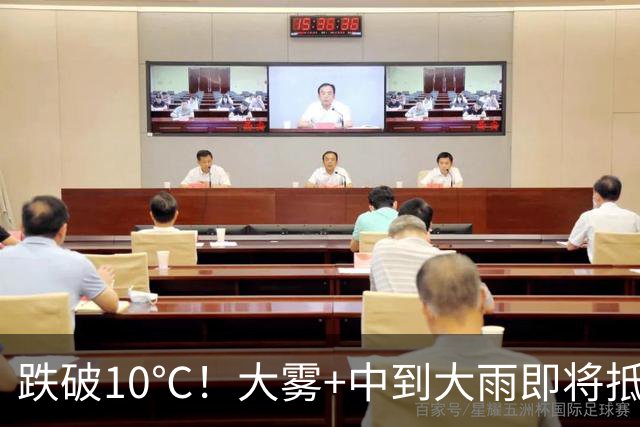 跌破10℃！大雾+中到大雨即将抵达