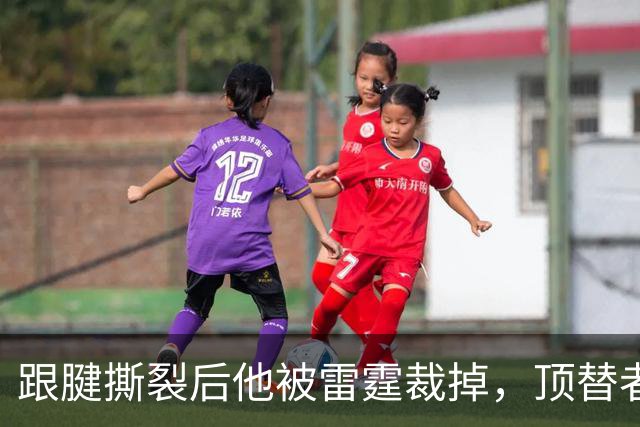 跟腱撕裂后他被雷霆裁掉，顶替者来自鹈鹕