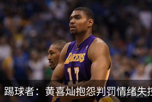 踢球者：黄喜灿抱怨判罚情绪失控，主帅穆斯利奇不认可其反应