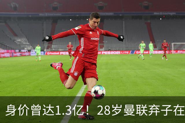 身价曾达1.3亿！28岁曼联弃子在线求职：周薪1万镑 在曼联时25万镑