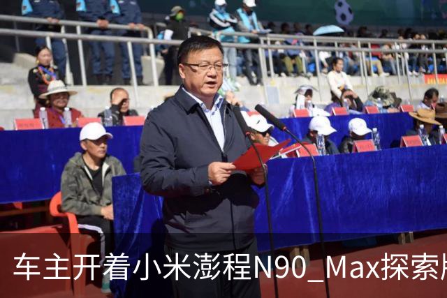 车主开着小米澎程N90 Max探索版到海边旅行 雷军直呼羡慕