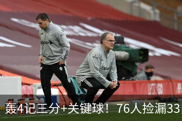轰4记三分+关键球！76人捡漏33岁两冠射手：仅390万当詹皇冲冠绝配