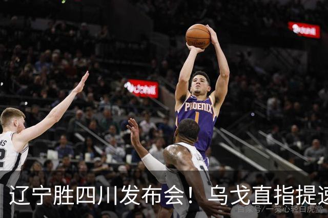 辽宁胜四川发布会！乌戈直指提速点赞2将，库珀表态强调磨合！