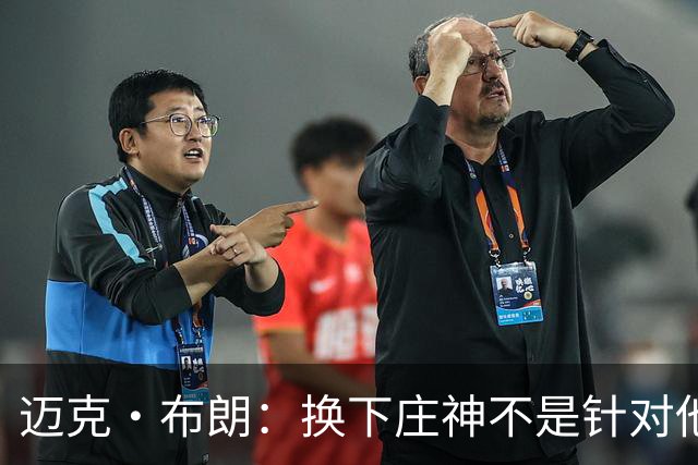 迈克·布朗：换下庄神不是针对他，会在轮换中多给怀斯曼机会