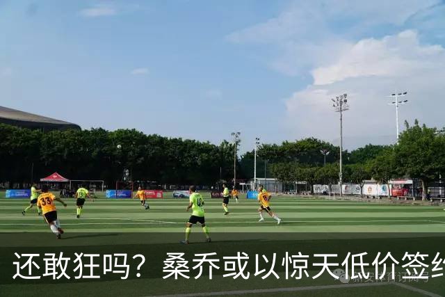 还敢狂吗？桑乔或以惊天低价签约西甲弱旅