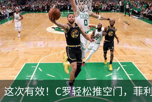 这次有效！C罗轻松推空门，菲利克斯助攻戴帽
