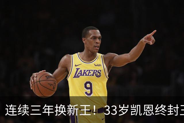 连续三年换新王！33岁凯恩终封王，金球不再偏爱少年天才