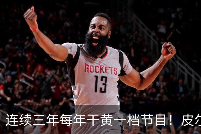 连续三年每年干黄一档节目！皮尔斯的节目又双叒叕不干了