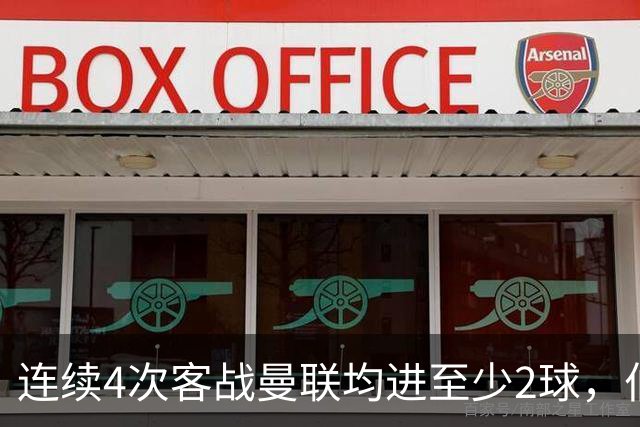 连续4次客战曼联均进至少2球，伯恩茅斯成英超历史第三队