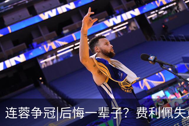 连蓉争冠|后悔一辈子？费利佩失点，上半场蓉城暂以0：0平英博